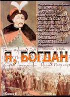 Я Богдан Исповедь во славе