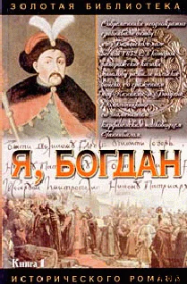 Я Богдан Исповедь во славе