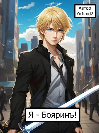Я  Бояринъ