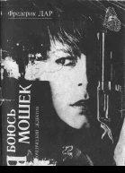 Я боюсь мошек