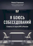 Я боюсь собеседований Советы от коуча  1 в России