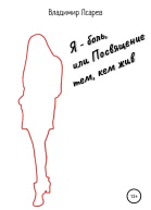 Я  боль или Посвящение тем кем жив