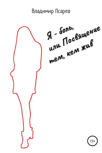Я  боль или Посвящение тем кем жив
