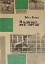 Я болею за Спартак