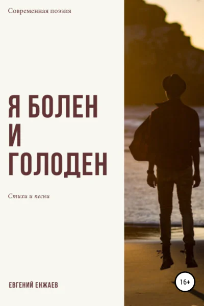 Я болен и голоден