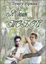 Я болен тобой СИ