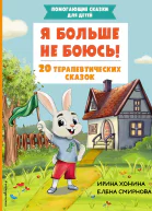 Я больше не боюсь 20 терапевтических сказок