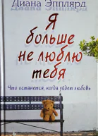 Я больше не люблю тебя