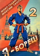 Я  борец 2