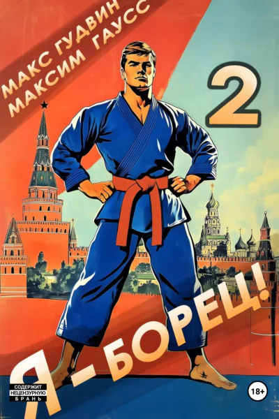 Я  борец 2