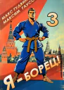 Я  борец 3 Назад в СССР