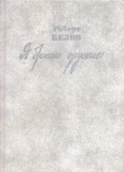 Я бросаю оружие