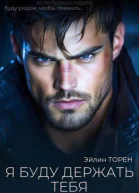 Я буду держать тебя