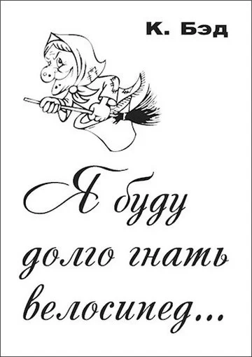 Я буду долго гнать велосипед