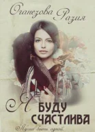 Я буду счастлива