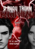 Я буду твоим кошмаром