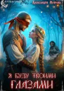 Я буду твоими глазами