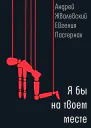 Я бы на твоем месте