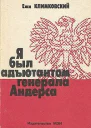 Я был адъютантом генерала Андерса