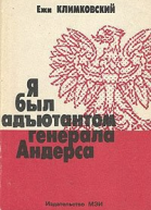 Я был адъютантом генерала Андерса