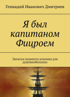 Я был капитаном Фицроем