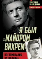 Я был майором Вихрем Воспоминания разведчика