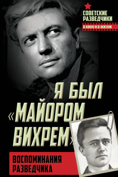 Я был майором Вихрем Воспоминания разведчика
