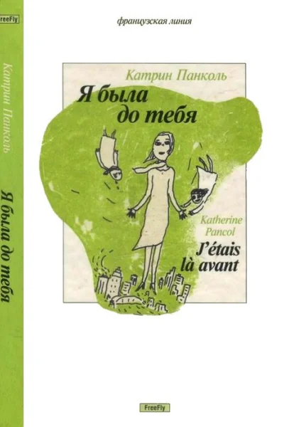 Я была до тебя