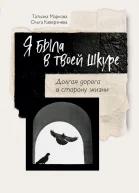 Я была в твоей шкуре Долгая дорога в сторону жизни