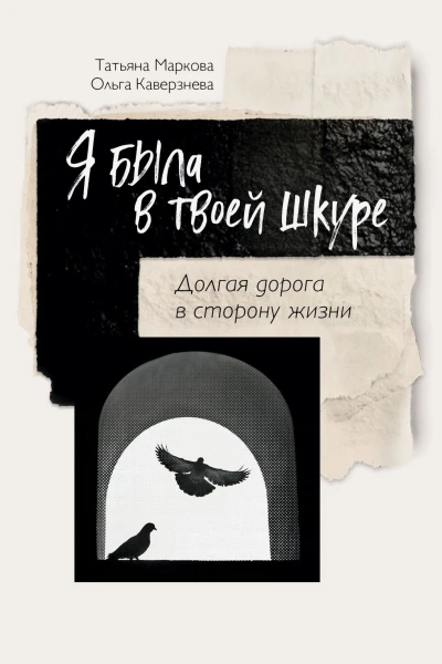 Я была в твоей шкуре Долгая дорога в сторону жизни