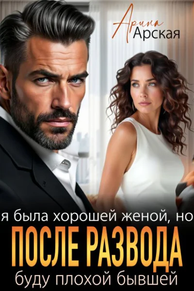 Я была хорошеи женои но после развода буду плохои бывшеи