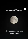 Я  человекничто не чуждо мне