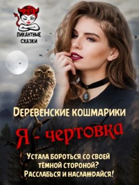 Я  чертовка