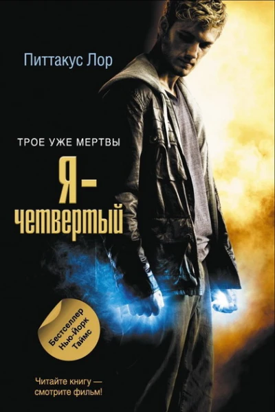 Я  четвертый