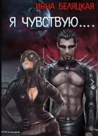 Я чувствую СИ