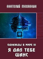 Я дал тебе шанс