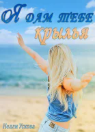 Я дам тебе крылья СИ