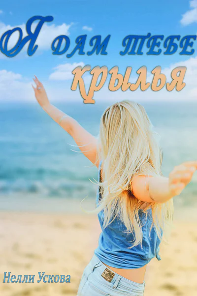 Я дам тебе крылья СИ