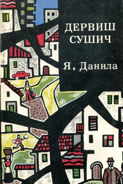 Я Данила