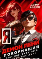 Я  Демон лени покоривший этот мир ради того чтобы мне дали поспать Том 3