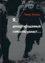 Я депортированный гомосексуалист