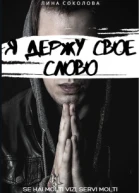 Я держу свое слово