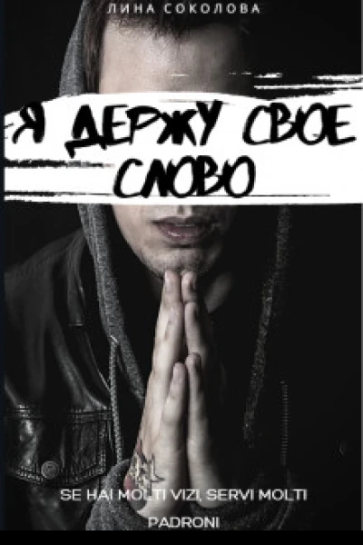 Я держу свое слово