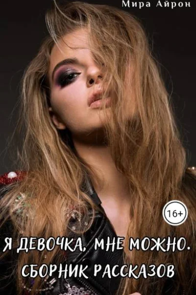Я девочка мне можно