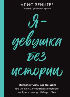 Я  девушка без истории Интеллектуальный стендап Как менялись литературные истории от Аристотеля до Умберто Эко