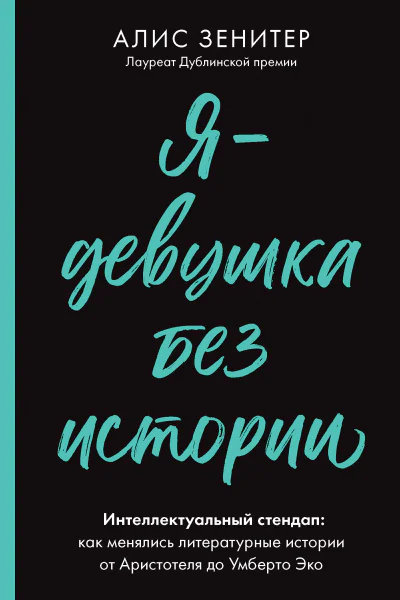 Я  девушка без истории Интеллектуальный стендап Как менялись литературные истории от Аристотеля до Умберто Эко