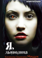 Я дьяволица  Катажина Береника Мищук