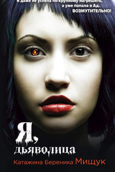 Я дьяволица  Катажина Береника Мищук