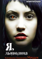 Я дьяволица