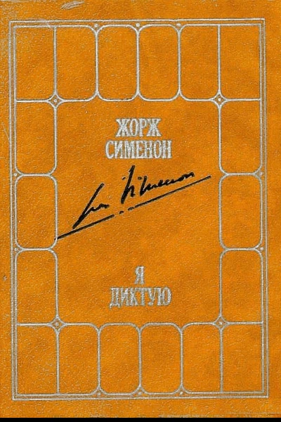 Я диктую Воспоминания